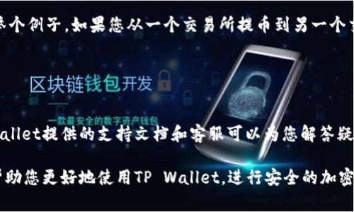 在TP Wallet中，memo（备忘录）通常用于在完成交易时附加额外信息，特别是在转账过程中，以确保资金的正确接收和识别。由于不同的平台和钱包可能在界面设计上有所不同，下面是关于在TP Wallet中找到memo位置的概述。

如何在TP Wallet中找到memo
首先，打开TP Wallet应用程序并确保您已成功登录到您的账户。界面的首页展示了您当前的资产概况，您可以在这里快速查看余额和账户信息。

接下来，选择您想要进行交易的加密货币。例如，如果您想发送USDT或ETH，点击相应的货币图标。

转账过程中的memo输入
在选择加密货币后，点击“发送”或“转账”按钮。这时，会弹出一个交易界面。在这个界面上，您通常会看到输入接收地址的选项以及输入金额的选项。在这两项下方或旁边，您将会发现一个标记为“memo”或“备注”的输入框。

请注意，并非所有的加密货币都需要memo；这主要适用于一些具有多重地址的币种，例如USDT（基于某些区块链如波场TRC20，或以太坊ERC20）。如果您正在向一个需要memo的地址发送资金，但没有输入memo，资金可能会无法到账，因此务必仔细检查。

使用memo的原因
那么，memo到底有什么用呢？在进行加密货币转账时，尤其是在交易所之间，memo可以帮助识别这笔资金的来源和目的。举个例子，如果您从一个交易所提币到另一个交易所，memo可以帮助确保这笔转账被正确地识别为您的交易，而不是被归类为未识别的入金。

缺少memo可能导致资金丢失，或需要额外的步骤来恢复 ，因此在输入接收地址时，一定要仔细仔细再仔细确认。

总结
在TP Wallet中找到并使用memo很简单，关键在于在您进行交易时找到相应的输入框。如果您在使用过程遇到问题，TP Wallet提供的支持文档和客服可以为您解答疑问。在进行任何重要的加密货币转账前，务必再次确认您的信息，包括memo、接收地址和转账金额，确保整个交易顺利完成。

总而言之，memo作为一种有助于确保交易顺利的工具，特别是在多重地址的环境中，它的作用不可忽视。希望以上信息能帮助您更好地使用TP Wallet，进行安全的加密货币交易。
