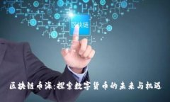 区块链币海：探索数字货币的未来与机遇