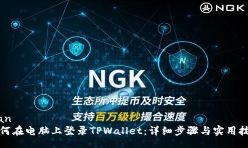 bian
如何在电脑上登录TPWallet：详细步骤与实用技巧