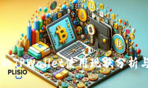 中东国家的TPWallet使用现状分析与前景展望