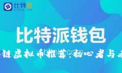 2023年最佳区块链虚拟币推荐：初心者与老玩家的