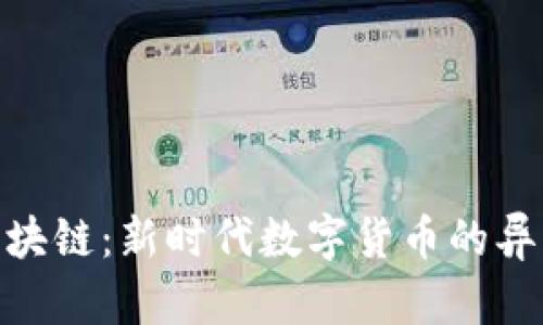 派币区块链：新时代数字货币的异军突起