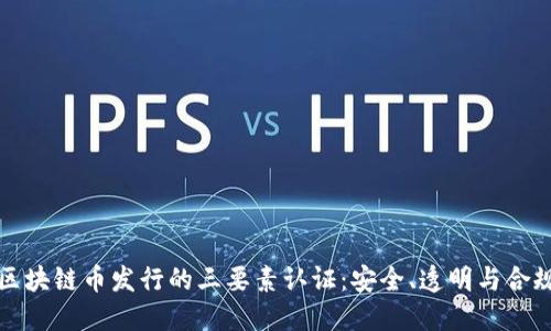 区块链币发行的三要素认证：安全、透明与合规