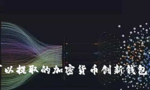 tpWallet：你可以提取的加密货币创新钱包，轻松安全转账