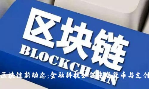 央行区块链新动态：金融科技如何重塑货币与支付未来