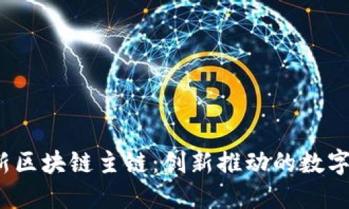 2023年最新区块链主链：创新推动的数字时代颠覆者