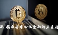 区块链最新分配：揭示去中心化金融的未来趋势