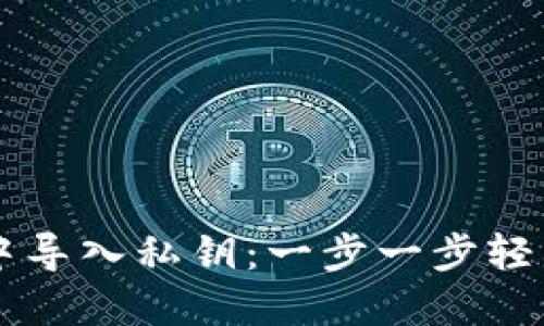 如何在TPWallet电脑版中导入私钥：一步一步轻松实现你的数字资产管理