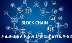 2023年区块链创业机会排名：抓住未来科技的创新