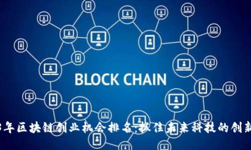 2023年区块链创业机会排名：抓住未来科技的创新脉搏