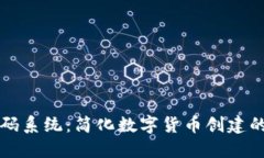 区块链发币源码系统：简化数字货币创建的创新