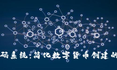 区块链发币源码系统：简化数字货币创建的创新解决方案