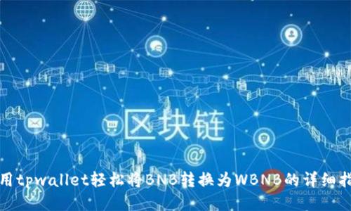 使用tpwallet轻松将BNB转换为WBNB的详细指南