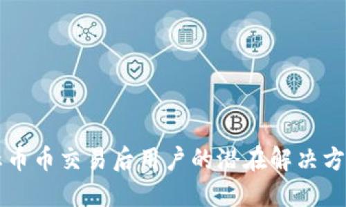 TPWallet停止币币交易后用户的潜在解决方案与应对策略