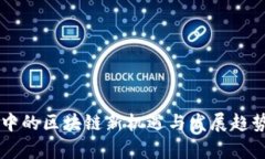 熊市中的区块链新机遇与发展趋势解析