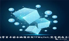 如何将数字货币安全地转移到TPWallet：完整指南与