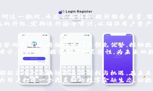 区块链的未来：币总如何推动数字货币的创新与应用
区块链,币总,数字货币,创新/guanjianci

引言：区块链技术的崛起
随着科技的飞速发展，区块链技术已成为全球热议的焦点。这项技术不仅在金融领域取得了显著的进展，也逐渐渗透到各个行业。尤其是在数字货币的应用上，区块链展现出巨大的潜力。而币总，作为这一领域的佼佼者，正致力于推动数字货币的创新与应用，为大众带来新的机遇与挑战。

什么是币总？
币总是一个创新的数字货币平台，旨在为用户提供一个安全、便捷的数字资产管理环境。该平台结合了区块链技术的去中心化特性，致力于打破传统金融体系的束缚，通过智能合约、加密算法等技术手段，确保用户资产的安全性与私密性。同时，币总还提供多样化的投资选择，包括各种数字货币及其衍生品，为用户带来更多的投资机会。

区块链的独特之处
区块链技术的最显著特点之一是其去中心化的结构。传统金融模式依赖于中介机构，如银行或支付处理公司，而区块链则通过分散的节点网络来实现数据的共享与验证。这种去中心化不仅提高了交易的透明度，也减少了交易成本和时间，提高了效率。
此外，区块链的不可篡改性使得所有的交易记录一旦被确认，就无法被更改或删除。这一特性对于确保数据的完整性和准确性至关重要。在数字货币交易中，用户可以放心地进行交易，保护自己的资产不受到不法分子的攻击。

币总如何利用区块链技术
币总充分利用区块链技术的优势，提供了一系列创新性的服务。首先，他们推出了用户友好的交易平台，简化了用户的操作流程，让数字货币交易变得更加容易。无论是新手还是专业投资者，都能够轻松上手，享受快速的交易体验。
其次，币总通过引入智能合约，自动化了许多交易过程。这种智能合约可以预设条件，当满足条件时，交易自动执行。这不仅提高了交易的安全性，也降低了人为错误的风险。同时，币总不断更新其平台，增加了多种数字货币的支持，用户可以在一个平台上轻松管理不同的资产。

创新带来的机遇
币总在推广数字货币的过程中，带来了许多新的机遇。比如，用户可以通过币总参与到各种投资项目中，这些项目通常具备高回报的潜力，吸引了大量投资者的关注。同时，币总还推出了教育计划，通过线上课程和线下活动，帮助用户更好地了解区块链和数字货币的相关知识。
这些教育计划不仅提升了用户的知识水平，也为币总吸引了更多的忠实用户。用户对平台的认可和信赖，不仅体现在用户增长上，也体现在活跃度上。币总的社区逐渐壮大，用户们在这里分享经验，讨论市场动态，形成一个良好的互动环境。

面临的挑战与应对策略
当然，币总在发展过程中也遭遇了一些挑战。首先是市场竞争的激烈。当前，数字货币的交易平台层出不穷，每个平台都在争夺用户的注意力。为应对这一挑战，币总不断创新，提升服务质量，努力打造独特的品牌形象。
其次是安全问题。尽管区块链技术拥有很高的安全性，但任何平台都无法完全避免黑客攻击的风险。币总深知这一点，投入大量资源进行安全系统的升级，定期进行安全审计，以确保用户资产的安全。

未来展望：区块链与数字货币的结合
展望未来，区块链技术与数字货币的结合将更加紧密。随着技术的发展，越来越多的人将通过区块链平台参与到数字货币市场中。币总作为这一趋势的参与者，将继续发挥其领先优势，推动数字货币的普及和应用。
同时，币总还将探索跨链技术的应用，为用户提供更多的投资选择。例如，用户可以轻松地在不同的区块链网络之间转移资产，而无需依赖复杂的中介。这将大大提高用户的灵活性，为未来的数字经济提供更多可能性。

总结：币总的使命与愿景
币总的使命不仅是提供一个安全、便捷的交易平台，更致力于推动整个数字货币生态的健康发展。他们希望通过教育、创新和社区建设，使每个人都能享受到区块链带来的便利与机遇。在未来，币总将继续探索新的技术与模式，为用户创造更多的价值。
总而言之，区块链技术的崛起为数字货币的未来带来了无限的可能，而币总正站在这一浪潮的最前沿。通过不断创新，提升用户体验，币总将为广大用户打造一个更美好的数字金融生态，让数字货币真正走进每个人的生活。