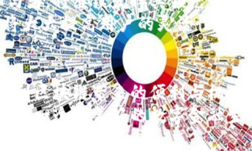 区块链的未来：币总如何推动数字货币的创新与应用
区块链,币总,数字货币,创新/guanjianci

引言：区块链技术的崛起
随着科技的飞速发展，区块链技术已成为全球热议的焦点。这项技术不仅在金融领域取得了显著的进展，也逐渐渗透到各个行业。尤其是在数字货币的应用上，区块链展现出巨大的潜力。而币总，作为这一领域的佼佼者，正致力于推动数字货币的创新与应用，为大众带来新的机遇与挑战。

什么是币总？
币总是一个创新的数字货币平台，旨在为用户提供一个安全、便捷的数字资产管理环境。该平台结合了区块链技术的去中心化特性，致力于打破传统金融体系的束缚，通过智能合约、加密算法等技术手段，确保用户资产的安全性与私密性。同时，币总还提供多样化的投资选择，包括各种数字货币及其衍生品，为用户带来更多的投资机会。

区块链的独特之处
区块链技术的最显著特点之一是其去中心化的结构。传统金融模式依赖于中介机构，如银行或支付处理公司，而区块链则通过分散的节点网络来实现数据的共享与验证。这种去中心化不仅提高了交易的透明度，也减少了交易成本和时间，提高了效率。
此外，区块链的不可篡改性使得所有的交易记录一旦被确认，就无法被更改或删除。这一特性对于确保数据的完整性和准确性至关重要。在数字货币交易中，用户可以放心地进行交易，保护自己的资产不受到不法分子的攻击。

币总如何利用区块链技术
币总充分利用区块链技术的优势，提供了一系列创新性的服务。首先，他们推出了用户友好的交易平台，简化了用户的操作流程，让数字货币交易变得更加容易。无论是新手还是专业投资者，都能够轻松上手，享受快速的交易体验。
其次，币总通过引入智能合约，自动化了许多交易过程。这种智能合约可以预设条件，当满足条件时，交易自动执行。这不仅提高了交易的安全性，也降低了人为错误的风险。同时，币总不断更新其平台，增加了多种数字货币的支持，用户可以在一个平台上轻松管理不同的资产。

创新带来的机遇
币总在推广数字货币的过程中，带来了许多新的机遇。比如，用户可以通过币总参与到各种投资项目中，这些项目通常具备高回报的潜力，吸引了大量投资者的关注。同时，币总还推出了教育计划，通过线上课程和线下活动，帮助用户更好地了解区块链和数字货币的相关知识。
这些教育计划不仅提升了用户的知识水平，也为币总吸引了更多的忠实用户。用户对平台的认可和信赖，不仅体现在用户增长上，也体现在活跃度上。币总的社区逐渐壮大，用户们在这里分享经验，讨论市场动态，形成一个良好的互动环境。

面临的挑战与应对策略
当然，币总在发展过程中也遭遇了一些挑战。首先是市场竞争的激烈。当前，数字货币的交易平台层出不穷，每个平台都在争夺用户的注意力。为应对这一挑战，币总不断创新，提升服务质量，努力打造独特的品牌形象。
其次是安全问题。尽管区块链技术拥有很高的安全性，但任何平台都无法完全避免黑客攻击的风险。币总深知这一点，投入大量资源进行安全系统的升级，定期进行安全审计，以确保用户资产的安全。

未来展望：区块链与数字货币的结合
展望未来，区块链技术与数字货币的结合将更加紧密。随着技术的发展，越来越多的人将通过区块链平台参与到数字货币市场中。币总作为这一趋势的参与者，将继续发挥其领先优势，推动数字货币的普及和应用。
同时，币总还将探索跨链技术的应用，为用户提供更多的投资选择。例如，用户可以轻松地在不同的区块链网络之间转移资产，而无需依赖复杂的中介。这将大大提高用户的灵活性，为未来的数字经济提供更多可能性。

总结：币总的使命与愿景
币总的使命不仅是提供一个安全、便捷的交易平台，更致力于推动整个数字货币生态的健康发展。他们希望通过教育、创新和社区建设，使每个人都能享受到区块链带来的便利与机遇。在未来，币总将继续探索新的技术与模式，为用户创造更多的价值。
总而言之，区块链技术的崛起为数字货币的未来带来了无限的可能，而币总正站在这一浪潮的最前沿。通过不断创新，提升用户体验，币总将为广大用户打造一个更美好的数字金融生态，让数字货币真正走进每个人的生活。