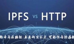 比特币与区块链：未来的交汇点，可能性与潜在