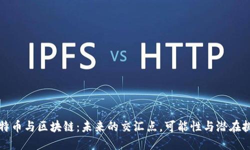 比特币与区块链：未来的交汇点，可能性与潜在挑战