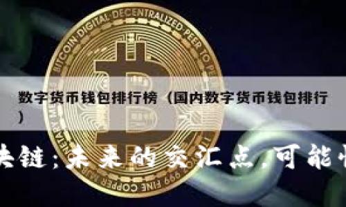 比特币与区块链：未来的交汇点，可能性与潜在挑战