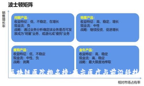 2023年大连区块链医院排名榜：顶尖医疗与前沿科技的完美结合