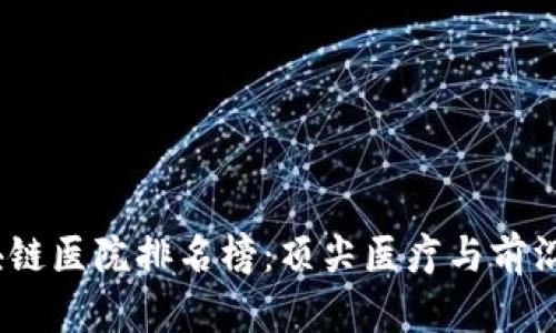 2023年大连区块链医院排名榜：顶尖医疗与前沿科技的完美结合