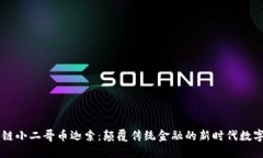 区块链小二哥币迦索：颠覆传统金融的新时代数