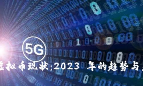 区块链虚拟币现状：2023 年的趋势与未来展望