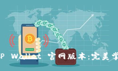 如何安全下载 TP Wallet 官网版本：完美掌控你的数字资产