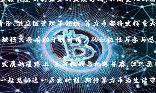   区块链时代的算力币：创新、挑战与未来展望 / 
 guanjianci 区块链,算力币,加密货币,数字经济 /guanjianci 

引言：什么是算力币？
在数字经济迅猛发展的今天，区块链技术逐渐走进了大众的视野。算力币，作为一种新兴的加密货币，凭借其独特的算力机制，正吸引着越来越多的投资者与技术爱好者。它不仅仅是一种货币，更是区块链生态系统的重要组成部分。通过理解算力币的起源、特点以及在未来的潜力，我们能够更好地把握这个波动不居的市场。

算力币的起源与发展
算力币的概念最初源自于对区块链挖矿过程的深入研究。在传统的加密货币中，例如比特币，挖矿的核心在于通过计算复杂的数学题目获得新的币。然而，伴随着网络算力的不断增强，挖矿的难度也愈发增大，参与者的门槛随之上升。为了打破这一现状，算力币应运而生。

算力币的核心在于其背后的“算力”机制，允许用户通过提供计算能力来获得收益。这为普通用户提供了平等参与的机会，而不仅仅是拥有高端硬件的技术达人。通过这种方式，算力币塑造了一个更加开放与包容的矿业生态。随着技术的不断发展和社区的壮大，算力币的应用逐渐扩大，涵盖了各种不同的领域，如游戏、金融、智能合约等，引领了数字经济的新潮流。

算力币的独特卖点
算力币的独特之处不仅在于其创新的挖矿机制，更在于它为区块链世界注入了新的活力。首先，它降低了参与门槛，让更多普通用户能够轻松进入数字货币市场。与此同时，算力币本身的价值也因其潜在的应用而显得更具吸引力。

其次，算力币在交易速度与安全性上也提供了显著优势。传统的区块链交易往往需要较长的确认时间，而算力币由于其独特的算法，能够快速完成交易，极大提升了用户的体验。在安全性方面，通过分布式账本与智能合约的结合，算力币为每一笔交易提供了高度的透明度与安全性，使得用户在交易过程中的信任基础得以加固。

算力币面临的挑战
尽管算力币展现出了无比的潜力，但它依然面临着诸多挑战。首先，市场竞争异常激烈，各种新型加密货币层出不穷，如何在其中突出重围，成为关键。算力币需要不断创新，自我更新，以应对市场的变化与用户的需求。

其次，算力币的法律法规问题亦是一个严峻挑战。目前，许多国家对加密货币的监管措施尚不完善，导致市场波动加剧。在这种情况下，算力币的合规性、合法性直接关系到其未来的发展方向。不断变化的法律环境使得许多投资者对算力币的投资持谨慎态度，这无疑给其发展带来了阻碍。

算力币的未来展望
展望未来，算力币将继续保持其创新驱动的发展势头。随着区块链技术的不断成熟，算力币有望在更大程度上与实体经济结合，拓展其应用场景。例如，在数字身份、供应链管理等领域，算力币都将发挥重大的作用。此外，随着5G、人工智能等技术的崛起，算力币的应用将更加广泛，成为推动社会生产力提升的重要力量。

与此同时，算力币在生态建设方面的努力也不可小觑。通过建立健全的社区治理机制，算力币能够更好地促使用户参与其中，形成良性循环。这种去中心化的治理模式将有助于提升用户的积极性与参与感，为算力币的长远发展奠定基础。

结语：拥抱变革，迎接未来
总的来说，算力币作为区块链领域的一项创新，是数字经济发展中的一颗璀璨明珠。它代表了技术与经济的深度融合，也传达了人们对未来的美好期许。在这条发展的道路上，虽然挑战与机遇并存，但只要我们保持敏锐的洞察力与不断创新的精神，算力币必将在未来的数字世界中绽放更加耀眼的光芒。

在这个快速变化的时代，拥抱变革与创新，才能把握时代的脉搏。无论是投资者、技术开发者，还是普通用户，算力币将是我们共同迈向未来的重要桥梁。让我们一起见证这一历史时刻，期待算力币为生活带来的种种精彩变化。