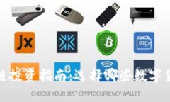 2023年区块链投资指南：选择哪些数字货币更具潜