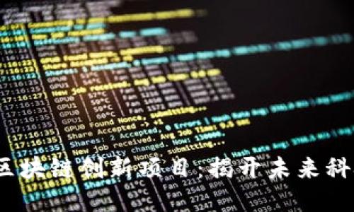 2021年的区块链创新项目：揭开未来科技的新面纱