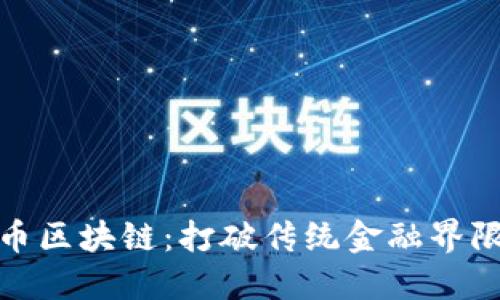 揭秘央视无币区块链：打破传统金融界限的创新之路
