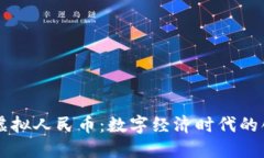 区块链虚拟人民币：数字经济时代的创新力量