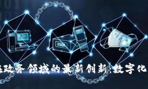 阿里区块链在政务领域的最新创新：数字化治理的新篇章