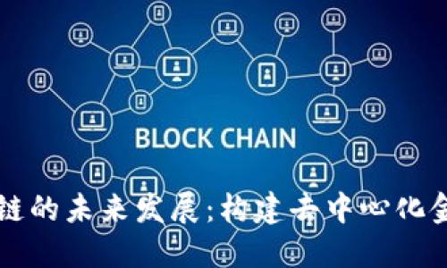 满币网区块链的未来发展：构建去中心化金融的新生态
