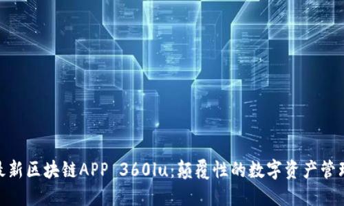 探索最新区块链APP 360lu：颠覆性的数字资产管理之道