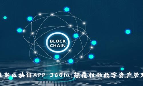 探索最新区块链APP 360lu：颠覆性的数字资产管理之道