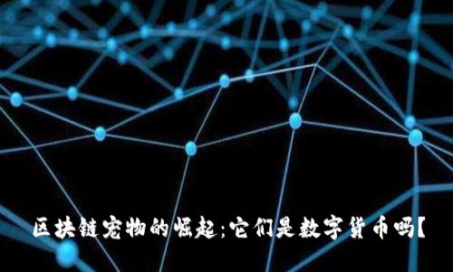 区块链宠物的崛起：它们是数字货币吗？