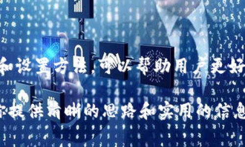 在区块链和加密货币的世界中，付款和交易费用的问题常常引发用户的关注。TPWallet作为一款多链数字钱包，确实涉及到收款时的手续费问题。那么，TPWallet在收款时是否需要支付矿工费呢？这个问题的答案是肯定的。让我们共同探讨这一主题，了解矿工费的作用以及TPWallet的收费机制。

什么是矿工费？

矿工费，又称交易费用，是在区块链网络中用户为了进行交易而支付给矿工的报酬。这笔费用作为激励矿工打包和验证交易，确保交易的速度和安全。通常情况下，交易费用会基于网络的拥堵程度及交易的数据大小动态调整。在高峰时段，矿工费可以显著上升，而在网络较为冷清时，费用则会较低。

TPWallet的收款机制

TPWallet是一款支持多种区块链的数字钱包，它允许用户通过多种加密货币进行交易和资产管理。在使用TPWallet进行收款时，用户须注意在其所选的区块链上进行的所有交易都将涉及矿工费。例如，如果你使用TPWallet接收以太坊（ETH），那么你就需要在交易中包含以太坊网络的矿工费。

如何计算矿工费？

矿工费的计算并不复杂，主要取决于交易的数据大小和网络的繁忙程度。一般来说，用户可以根据区块链浏览器提供的信息来评估当前的费用水平。TPWallet内置的功能可能会为用户提供当前推荐的手续费，帮助他们在发起交易时做出明智的选择。

如何在TPWallet上设置矿工费？

在TPWallet上进行交易时，用户通常可以选择自定义矿工费。有些用户可能希望快速完成交易，则可以选择较高的费用，以确保交易在网络上优先处理。相反，如果你不急于完成交易，可以选择较低的矿工费。TPWallet提供用户灵活定制矿工费的选项，可以满足不同用户的需求。

支付矿工费的优缺点

支付矿工费的主要优点在于交易的安全和速度。用户愿意支付一定的费用，以确保其交易能够迅速被确认。而缺点则在于，尤其在网络拥堵时，矿工费可能增加交易成本，使得小额交易显得不划算。因此，在进行交易时，用户需要根据自身的情况和需求来决策。

总结

总之，在TPWallet上进行收款事务时，用户确实需要支付矿工费。这一费用的存在确保了交易的安全性和速度。在进行交易时，理解矿工费的计算方式和设置方法，可以帮助用户更好地管理他们的数字资产，提升交易的效率。同时，用户也需随时关注区块链网络的动态，灵活选择合适的矿工费用，以便于更好地控制交易成本和时间。

想要在TPWallet上无缝进行交易和收款，除了注意矿工费外，用户还应熟悉各个链的特性，不同加密货币的交易流程和费用结构。希望以上内容能为你提供清晰的思路和实用的信息！