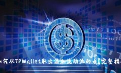 如何从TPWallet取出添加流动池的币？完整指南