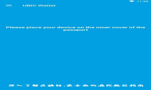 深入了解区块链：最全面的在线教程指南