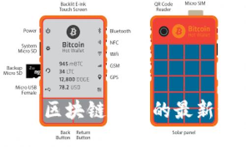 揭秘2023年中国区块链行业的最新动态与创新趋势