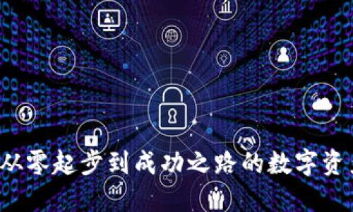 TPWallet：从零起步到成功之路的数字资产钱包创新