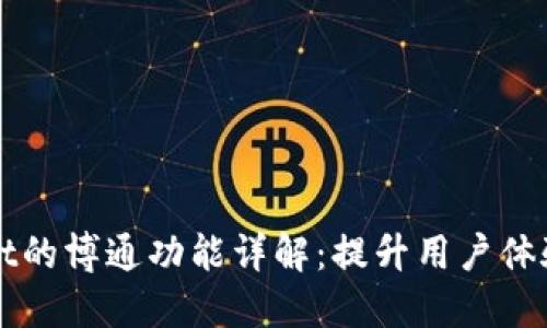 TPWallet的博通功能详解：提升用户体验的新宠