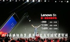 PAD区块链彩票：最新动态与市场前景分析