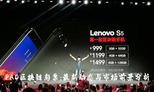 PAD区块链彩票：最新动态与市场前景分析