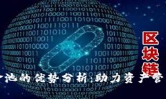 TPWallet内资金池的优势分析：助力资产管理与收益