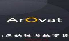 全面解析比特币：区块链与数字货币的未来与创